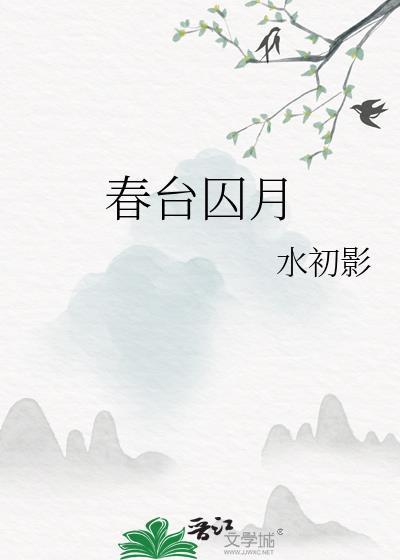 春台囚月水初影Txt百度