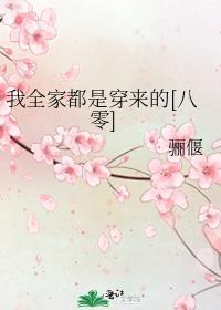 我全家都是穿来的免费阅读无弹窗无广告