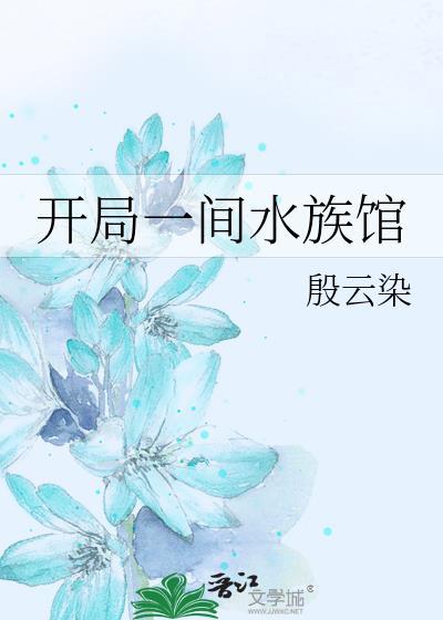 开局一只水跃鱼