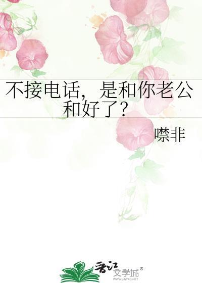 不接老公的电话他会生气的吗