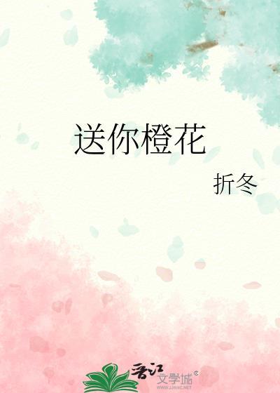 送你橙花番外