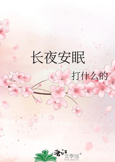 长夜安眠 打什么的