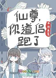 你道侣跑了无删减