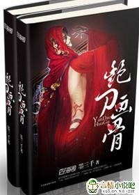 艳骨原著