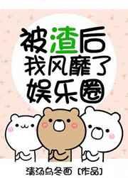 被渣后我风靡了娱乐圈全文阅读