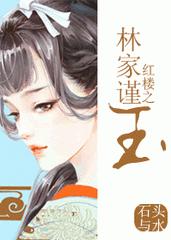 红楼之林家嫡子瓃玉