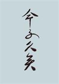 世人皆知前一句是什么