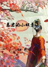 暴君的小奴妻(1v1调教h)_4.晨起侍奉下_1