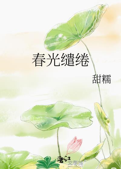 春光缱绻在哪里看