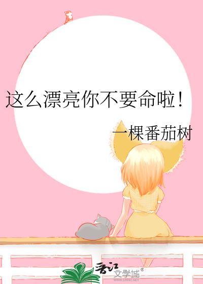 你这么漂亮应该很多人追吧