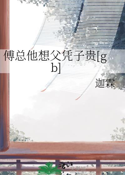 傅总他想父凭子贵完结了吗