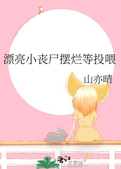漂亮小丧尸摆烂等投喂百度