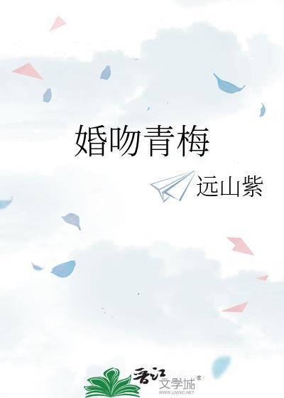 婚吻青梅番外百度
