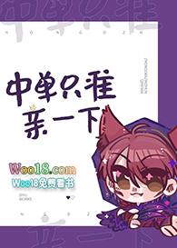 中单只准亲一下 町右