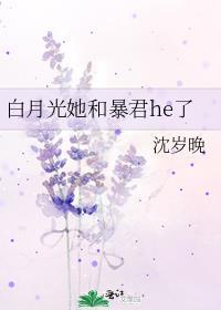 白月光她和暴君he了晋江
