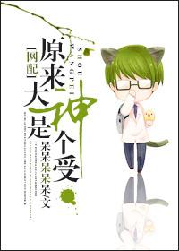 原来大神是个受[网配