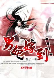 男妃嫁到广播剧
