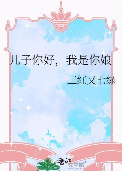 儿子你好我是你娘三红又