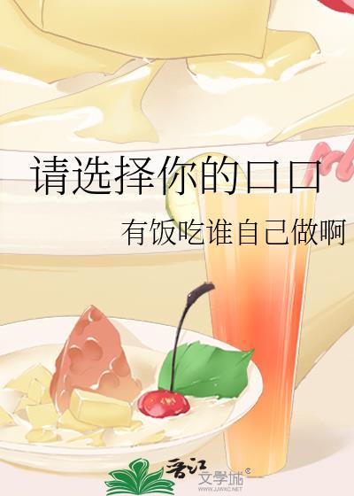 请选择你的口口有饭吃小胖后续