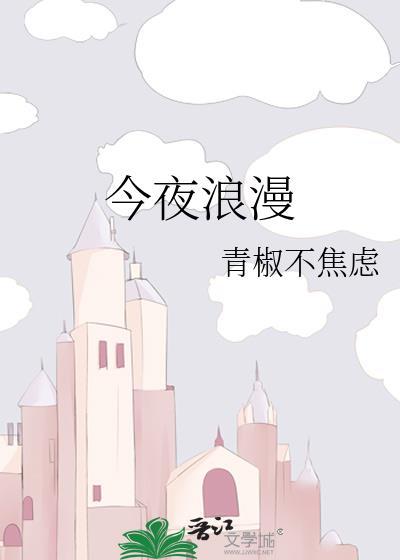 今夜浪漫番外TXT百度
