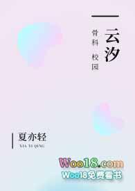 云汐校园骨科最新章节更新内容是什么