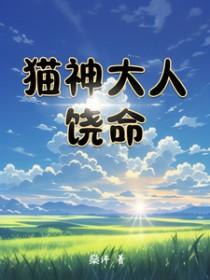 猫神大人与七颗星