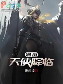 美漫天使降临免费阅读