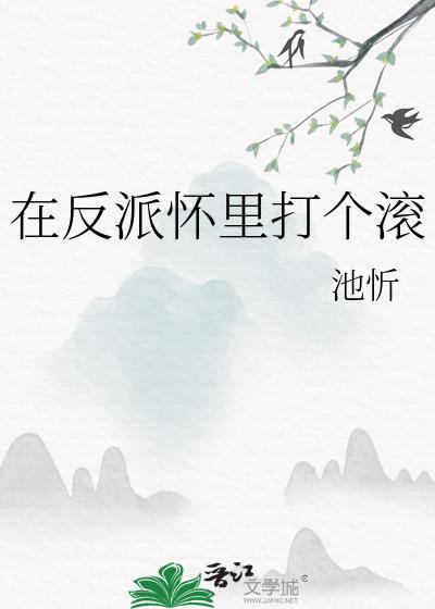 在反派怀里打个滚免费阅读