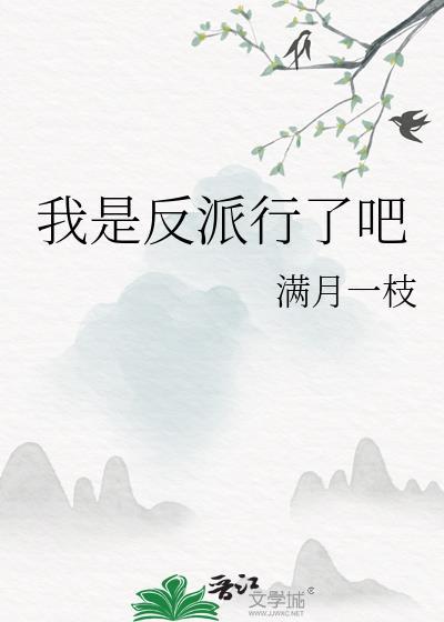 我是反派我最6免费阅读