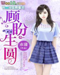 顾盼生欢全文免费阅读无弹窗