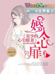 婚入心扉宋少的心尖暖妻免费阅读
