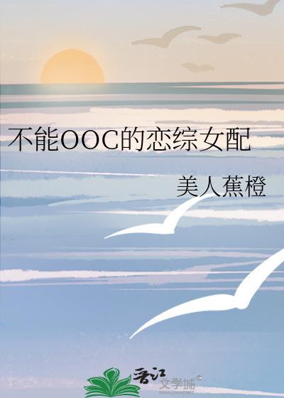 不能ooc的大家闺秀 全文阅读