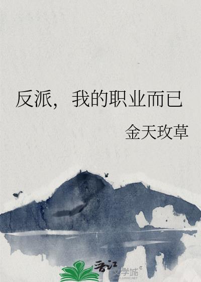 反派的职责菠萝笔记