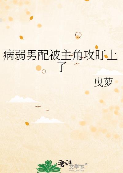 病弱男配被邪祟