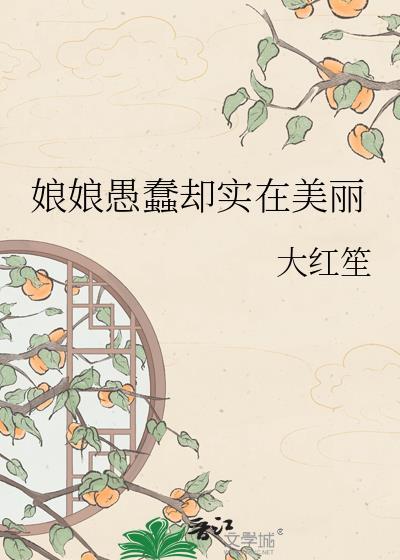 娘娘愚蠢却实在美丽的