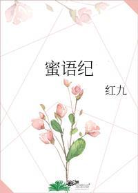 蜜语纪电视剧免费观看全集