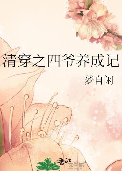 清穿之四爷养成记免费全文阅读