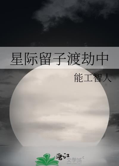星际留子渡劫中免费阅读