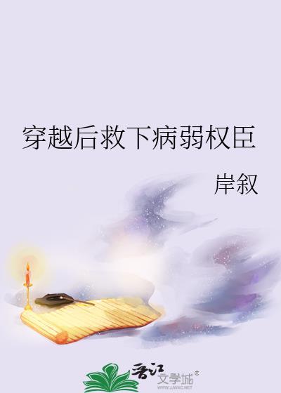 穿书后我救了病弱反派晋江