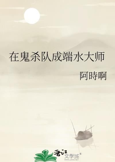 鬼杀队成端水大师免费阅读