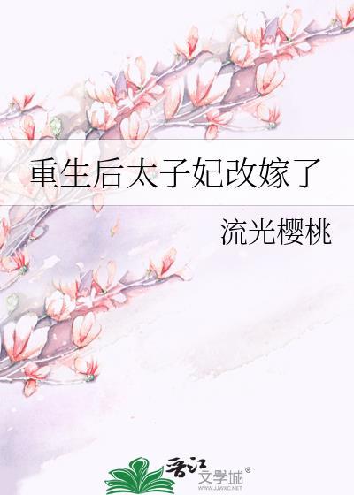 重生后太子妃改嫁了流光樱桃txt