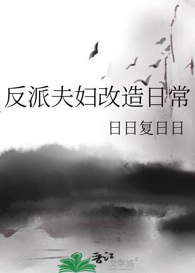 反派夫妇改造日常番外百度