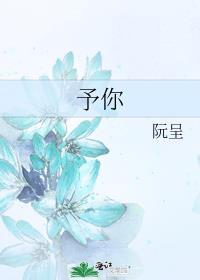 予你歌曲