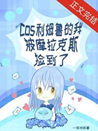 原神cos利姆鲁的我被摩拉克斯捡到了笔趣阁