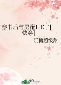 穿书后我和男主he了最新章节