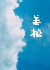 姜糖的作用与功效