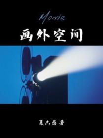 画外空间副cp是谁