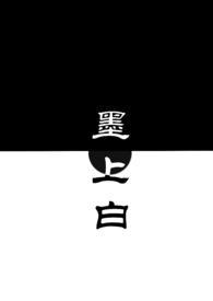 墨上白po