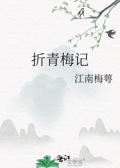 折青梅记 江南梅萼讲的什么