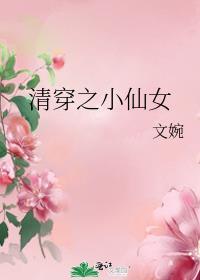 清穿之小仙女下凡